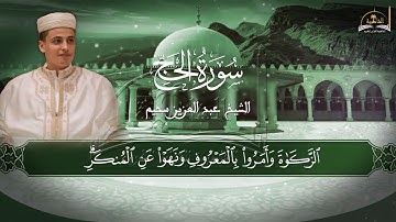 سورة الحج للشيخ عبد العزيز سحيم