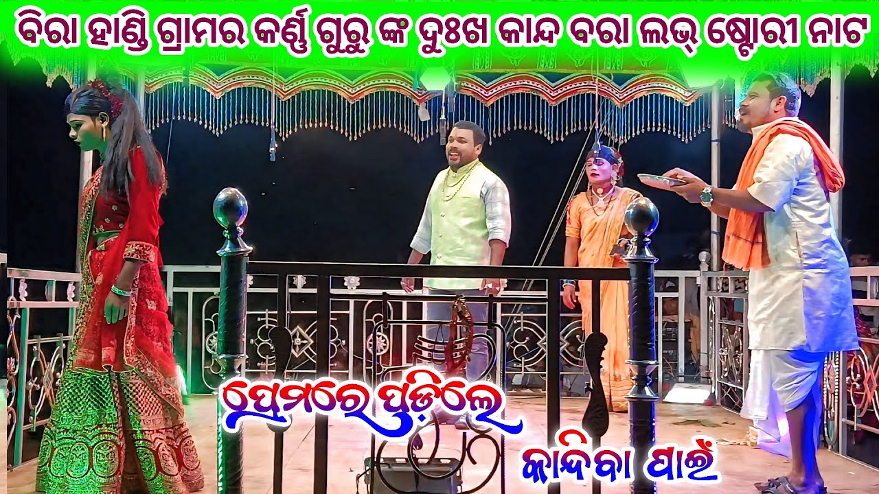 Birahandi grama karan Guru Nanak || 9337501871 || ପ୍ରେମରେ ପଡ଼ିଲେ କାନ୍ଦିବା ପାଇଁ 