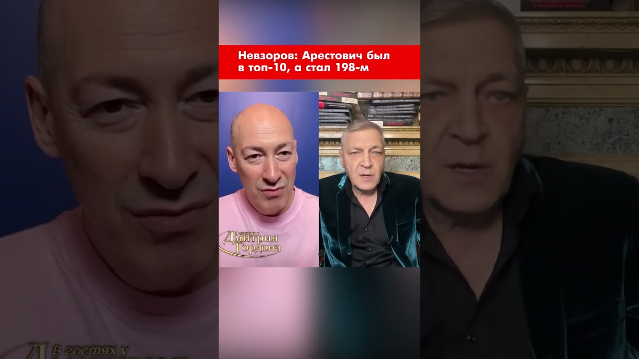 Невзоров: Арестович был в топ-10, а стал 198-м 