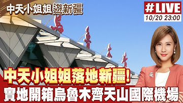 【中天直播#LIVE】中天小姐姐落地新疆! 實地開箱烏魯木齊天山國際機場  | 橞眼看天下 20251020 @頭條開講HeadlinesTalk