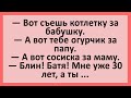 Съешь котлетку за бабушку... Сборник смешных анекдотов! Юмор!