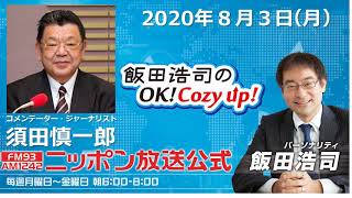 「飯田浩司のOK!Cozy up!」2020年8月3日（月）