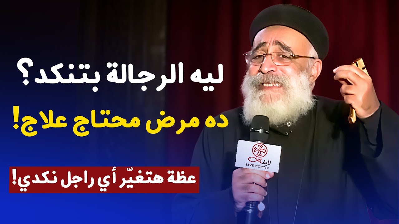 ليه بقى نكدي؟! الحقيقة اللي محدش بيقولها! ⚠️عظات ابونا بولس جورج