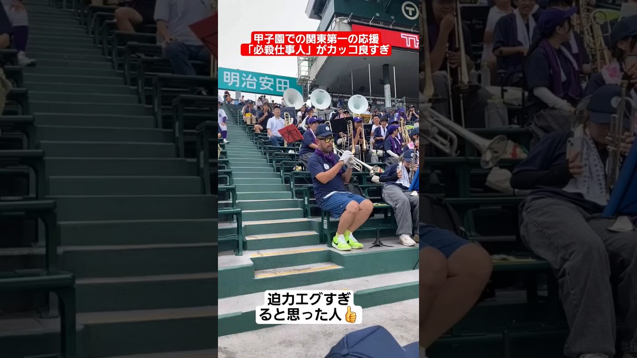 【甲子園】関東第一の応援「必殺仕事人」がカッコ良すぎる…#shorts#tiktok#おすすめ#甲子園#高校野球#感動