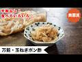 【辛味なし!】玉ねぎ好きの私が作り置きしているレシピです!食べ方いろいろ紹介します<万能・玉ねぎポン酢漬け>