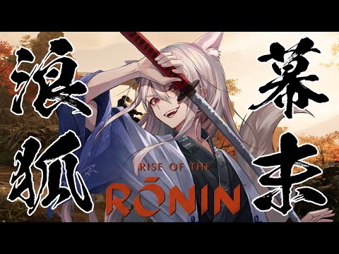 【Rise of the Ronin】#6 幕府絶対潰すマン【妖月銀士/Vtuber】