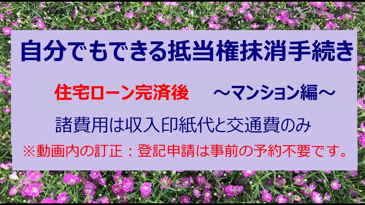 自分でもできる抵当権抹消！（マンション編）