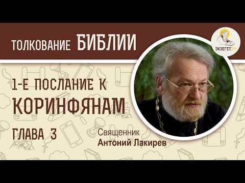 1-е Послание к Коринфянам. Глава 3. "Строить жизнь на основании Христа". Священник Антоний Лакирев