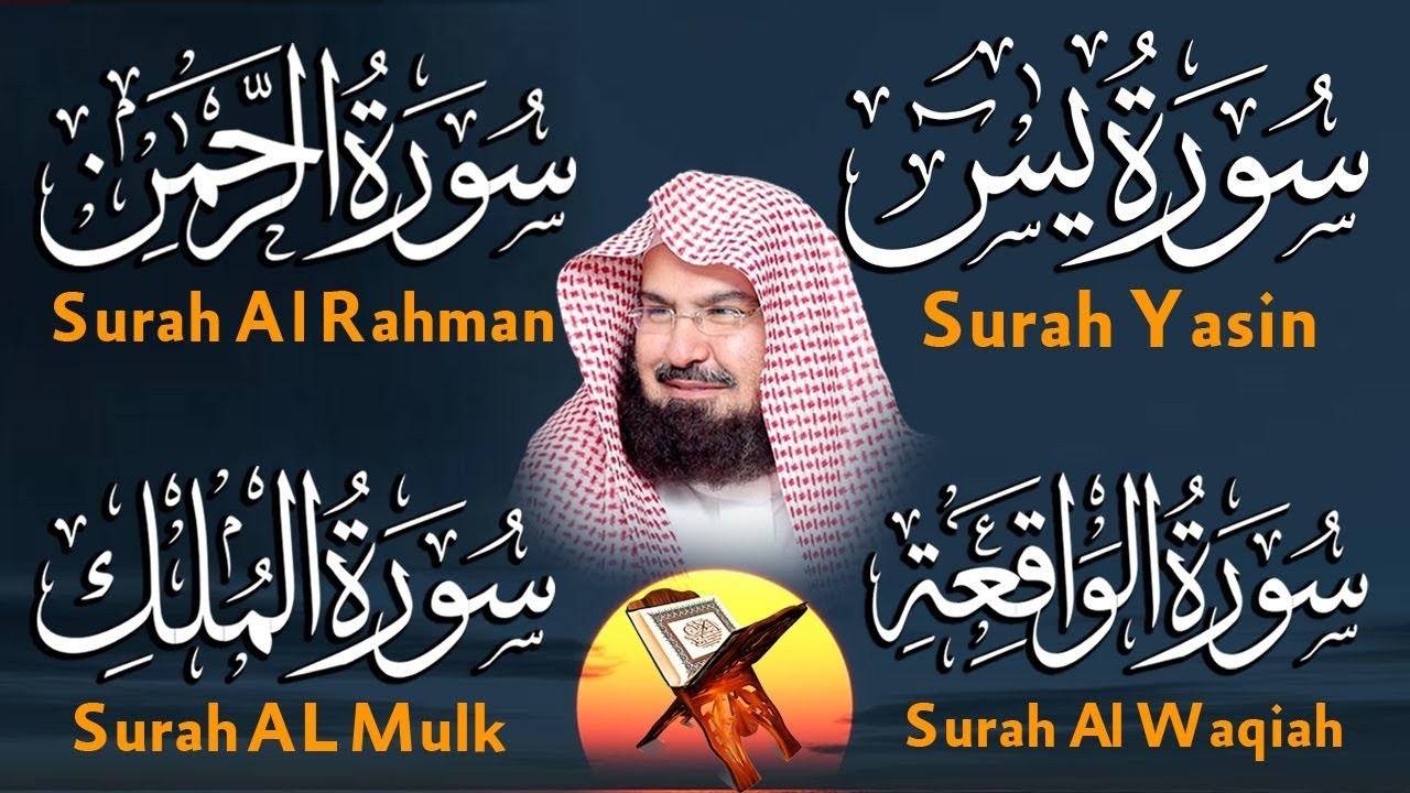 سورة يس و الرحمن و الواقعة و الملك | الشيخ عبد الرحمن السديس لجلب الرزق وطرد الشياطين والشفاء العاجل