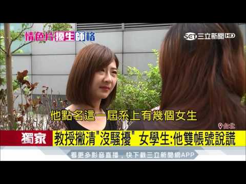 20170801【LIVE大現場】女學生指控:教授傳"謎片"求視訊 年年"選妃"? 囂張嗆"跟教育部很熟"｜記者 莊惠琪 黃昕晟  洪淑珠 黃啟超｜三立新聞台
