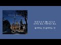 [한글 자막/가사] 어쩔 줄 모를 정도로 네가 좋아 - Eve