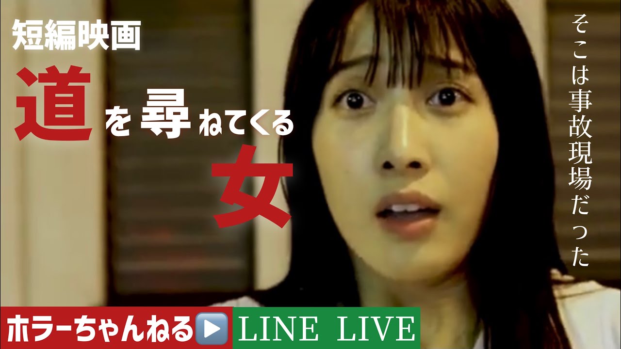 ホラー短編ドラマ ほんとにあった怖い話「道を尋ねてくる女」（出演　古賀なつき、萬伽里・メジロイド）そこは事故現場だった　ホラーちゃんねる×LINE LIVE