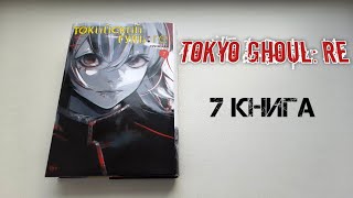 токийский гуль: re 7 книга | обзор