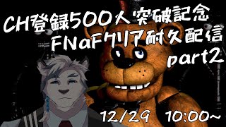 【#耐久配信】続・CH登録500人突破記念！FNaFクリア耐久配信！残すは5日目のみ！！ #fivenightsatfreddys 【ケモノVtuber】