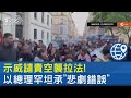 示威譴責空襲拉法! 以總理罕坦承「悲劇錯誤」｜TVBS新聞
