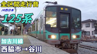 【全区間走行音】JR西日本125系〈加古川線〉西脇市→谷川 (2019.12)