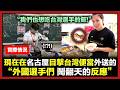 現在在名古屋目擊台灣便當外送的外國選手們 鬧翻天的反應 // "我們也想吃台灣選手的飯!"