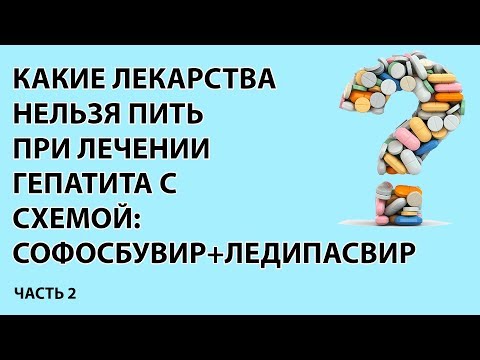 Схема Софосбувир+Ледипасвир. Межлекарственные