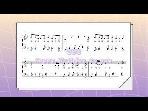 Happy Birthday to you (가사 첨부 / normal ver.) - 권진원