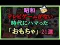 【ゆっくり解説】昭和 テレビゲームがない時代にハマった「おもちゃ」達　21選
