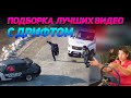 🔥 СМЕШНЫЕ ВИДЕО С ДРИФТОМ от No Drift No Fun