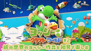 【ヨッシークラフトワールド】紙のヨッシーワールドを楽しむ#2 3面から攻略していくよ【二場まと/Vtuber】