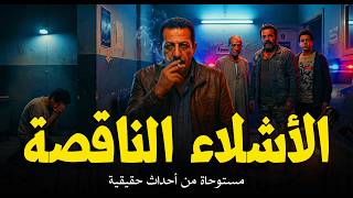 أشلاء جثة مجهولة بتلاقيها الشرطة في القمامة والطب الشرعي والبحث الجنائي يصل الجاني! | حكايات النباش