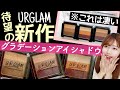 【100均ダイソー】※買って損なし❗️ユーアーグラム新作グラデーションアイシャドウが超優秀😭【URGLAM.DAISOコスメ】