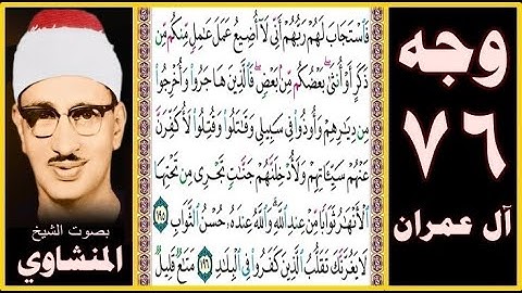 صفحة 76 - سورة آل عمران - بصوت المنشاوي - فاستجاب لهم ربهم أني لا أضيع عمل عامل منكم من ذكر أو أنثى