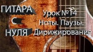 Урок №14. Ноты. Паузы. Дирижирование. Из серии STARаемся. Урок №14. Ноты. Паузы. Дирижирование. Из серии STARаемся.