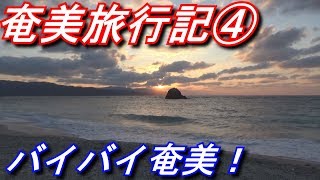 奄美旅行記④～最終章～バイバイ奄美！また来るよ！