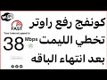 كونفج رفع راوتر بعد انتهاء الباقه الاساسيه تخطي الليمت 
