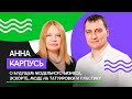 Анна Карпусь о будущем модельного бизнеса, конкурсах красоты, эскорте и моде на пластику