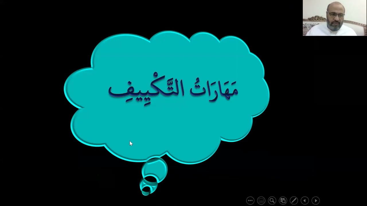 07 مهارة التكييف الفقهي 29 4 2021م