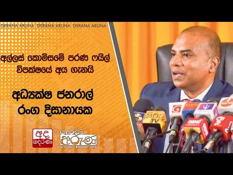 අල්ලස් කොමිසමේ පරණ ෆයිල් විපක්ෂයේ අය ගැනයි - අධ්‍යක්ෂ ජනරාල් රංග දිසානායක