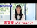 古賀葵スペシャルコメント【「ドラゴンマガジン」（2023年11月号）グラビア撮影記念】