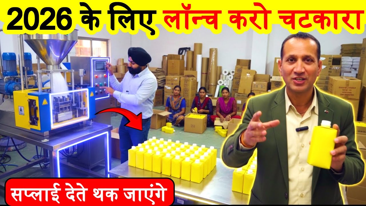 2026 में लॉन्च कर दो यह प्रोडक्ट ! Small Setup ! New Business Ideas ! Best Profitable Business 2026