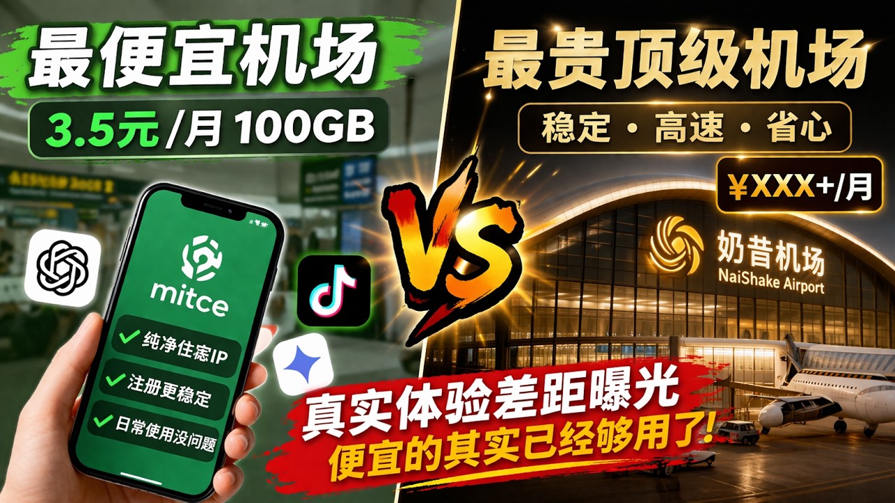 Mitce 最便宜机场 vs 最贵顶级机场,真实体验差距曝光,便宜的其实已经够用了丨机场推荐丨机场分享丨Mitce机场丨直连丨专线丨翻墙丨科学上网丨 ...