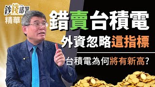 精華💰為何外資狂賣台積電?吳嘉隆看好:肯定還有新高《鈔錢部署》盧燕俐 ft.吳嘉隆 20220323