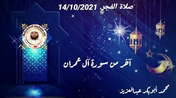 فجريات جامع أبوبكر الصديق.سورة آل عمران.(مقام الكرد) محمد أبوبكر عبدالعزيز
