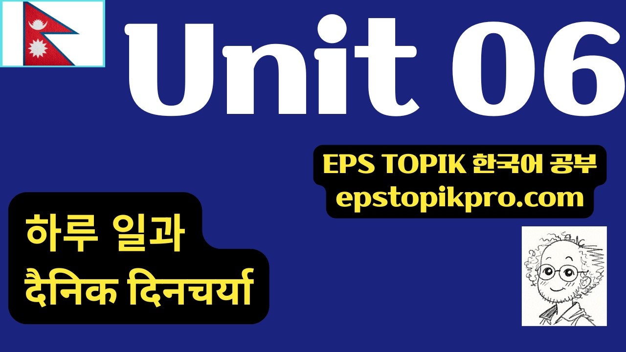 [EPS-TOPIK] Unit 06 | 하루 일과 (NP)