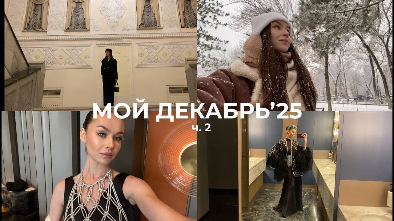 МОЙ ДЕКАБРЬ'25 ч. 2 | показы, съемки, балет 