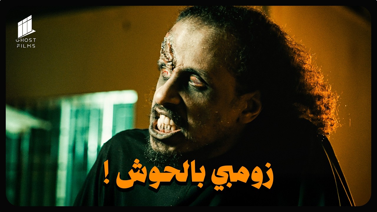 زومبي بالحوش ! - سكتش
