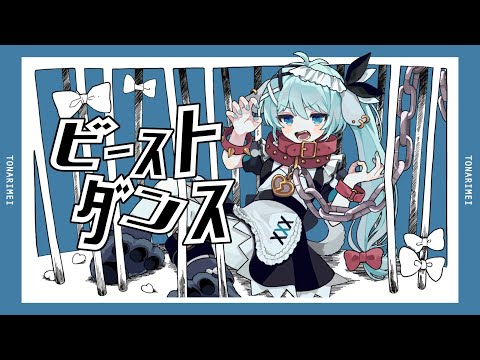 ビーストダンス - cover