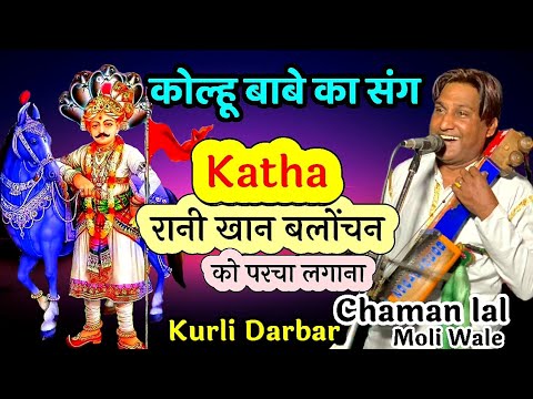     Kolu Bhagat ki Katha      Chaman lal and Party Moli Kurli 