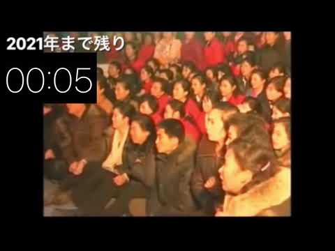 2021年になった瞬間の北朝鮮の反応w