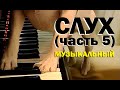 Галилео. Слух 5. Музыкальный слух