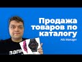 Продажа товаров по каталогу Ads Manager