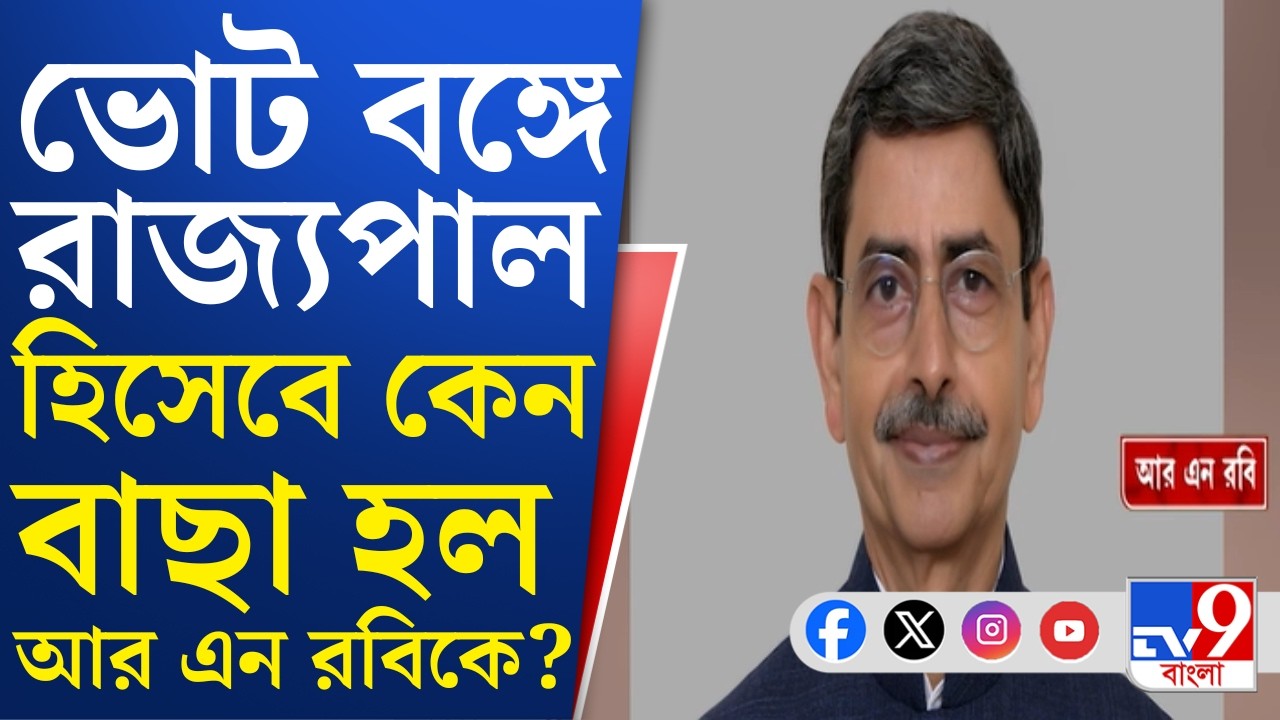 R N Ravi News: ভোটবঙ্গে কেন প্রাক্তন গোয়েন্দা প্রধানকে বাছা হল রাজ্যপাল হিসেবে, জোর জল্পনা