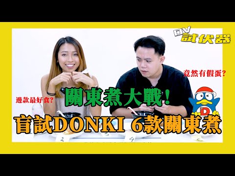 ［DV試伏器Ep.3］關東煮大戰！一次過試晒6款Donki買到嘅一人前關東煮｜邊款最好食？｜關東煮竟然有假蛋？｜邊種性價比又最高？｜